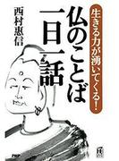 生きる力が湧いてくる！ 仏のことば 一日一話(PHPハンドブックシリーズ)