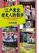 「江戸・東京」歴史人物散歩(PHP文庫)