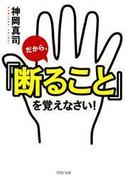 だから、「断ること」を覚えなさい！(PHP文庫)