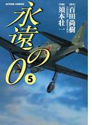 永遠の０　5(アクションコミックス)