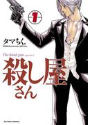 殺し屋さん 1(アクションコミックス)