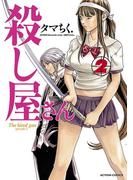 殺し屋さん 2(アクションコミックス)