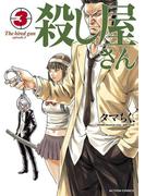 殺し屋さん 3(アクションコミックス)