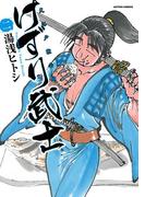 けずり武士 2(アクションコミックス)