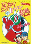 馬なり1ハロン劇場 1(アクションコミックス)