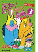 馬なり1ハロン劇場 3(アクションコミックス)