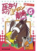 馬なり1ハロン劇場 6(アクションコミックス)