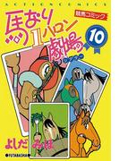 馬なり1ハロン劇場 10(アクションコミックス)