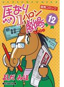 馬なり1ハロン劇場 12(アクションコミックス)