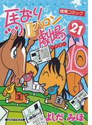 馬なり1ハロン劇場 21(アクションコミックス)