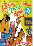馬なり1ハロン劇場 23(アクションコミックス)