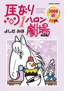 馬なり1ハロン劇場 2008秋(アクションコミックス)