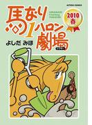 馬なり1ハロン劇場 2010春(アクションコミックス)