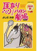 馬なり1ハロン劇場 2010秋(アクションコミックス)