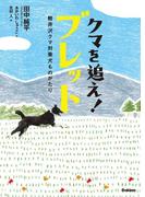 クマを追え！ ブレット(動物感動ノンフィクション)