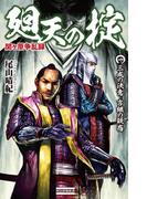 関ヶ原争乱録 廻天の掟1(歴史群像新書)