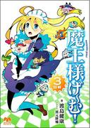 魔王様げ～む！ 3回戦(メガミ文庫)