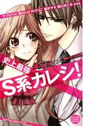 史上最強Ｓ系カレシ！（１）