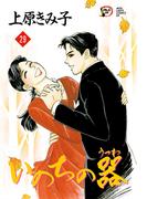 いのちの器　29(フォアミセス)