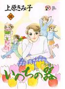 いのちの器　30(フォアミセス)