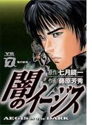 闇のイージス　7(ヤングサンデーコミックス)