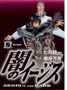 闇のイージス　8(ヤングサンデーコミックス)