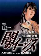 闇のイージス　9(ヤングサンデーコミックス)