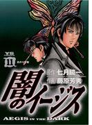 闇のイージス　11(ヤングサンデーコミックス)