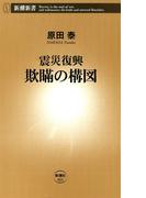 震災復興　欺瞞の構図（新潮新書）(新潮新書)