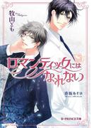 ロマンティックにはなれない(B-PRINCE文庫)