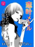 恋叶メール　あなたのダメール、係長が添削します　VOL．1(ヒメゴト☆文庫)
