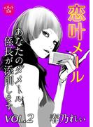 恋叶メール　あなたのダメール、係長が添削します　VOL．2(ヒメゴト☆文庫)