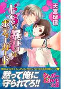 ドＳで暴君なボディーガード(シュガーLOVE文庫)
