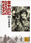 キャパになれなかったカメラマン　ベトナム戦争の語り部たち＜上＞(講談社文庫)