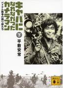 キャパになれなかったカメラマン　ベトナム戦争の語り部たち＜下＞(講談社文庫)