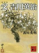 新装版　父　吉川英治(講談社文庫)