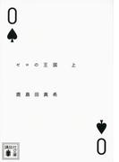 ゼロの王国（上）(講談社文庫)