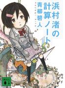 浜村渚の計算ノート(講談社文庫)