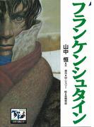 フランケンシュタイン(痛快　世界の冒険文学)