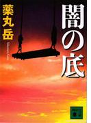 闇の底(講談社文庫)