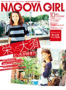 NAGOYA GIRL 2012年10月号(NAGOYA GIRL)
