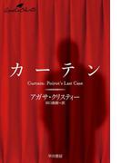 カーテン(クリスティー文庫)