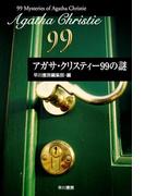 アガサ・クリスティー９９の謎(クリスティー文庫)