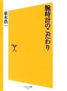 腕時計のこだわり(SB新書)