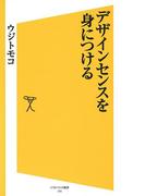 デザインセンスを身につける(SB新書)