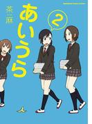 あいうら(2)(角川コミックス・エース・エクストラ)