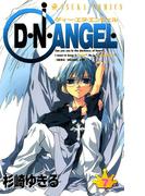 D・N・ANGEL(7)(あすかコミックス)