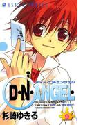 D・N・ANGEL(9)(あすかコミックス)