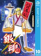 銀魂 モノクロ版 10(ジャンプコミックスDIGITAL)