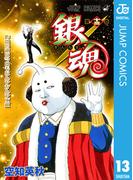 銀魂 モノクロ版 13(ジャンプコミックスDIGITAL)